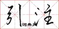 駱恆光引注行書怎么寫