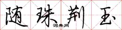 荊霄鵬隨珠荊玉行書怎么寫