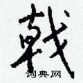 憬篆書怎么寫好看_憬硬筆篆書書法_憬鋼筆篆書字帖