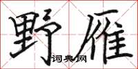 駱恆光野雁楷書怎么寫