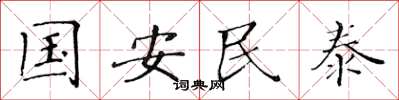 黃華生國安民泰楷書怎么寫
