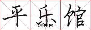 駱恆光平樂館楷書怎么寫