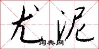 武陵蠻的意思_武陵蠻的解釋_國語詞典