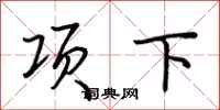 荊霄鵬項下行書怎么寫