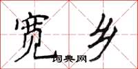 侯登峰寬鄉楷書怎么寫