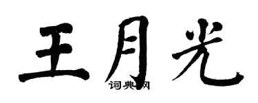 翁闓運王月光楷書個性簽名怎么寫