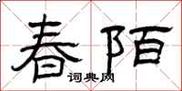 曾慶福春陌隸書怎么寫