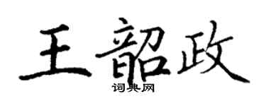 丁謙王韶政楷書個性簽名怎么寫