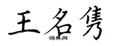 丁謙王名雋楷書個性簽名怎么寫