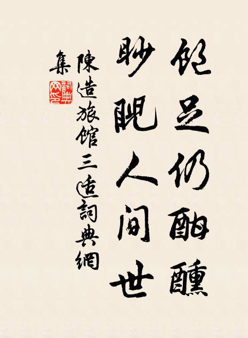 煙蘿穿幾重，柴車倦驅駕 詩詞名句