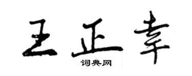 曾慶福王正幸行書個性簽名怎么寫