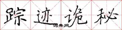 侯登峰蹤跡詭秘楷書怎么寫