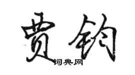 駱恆光賈鈞行書個性簽名怎么寫