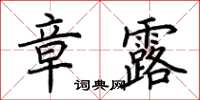 荊霄鵬章露楷書怎么寫