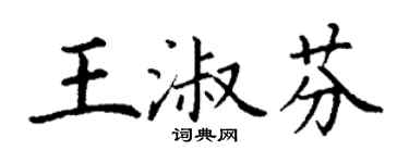 丁謙王淑芬楷書個性簽名怎么寫
