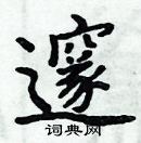 周炳元寫的硬筆楷書邃