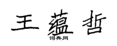 袁強王蘊哲楷書個性簽名怎么寫