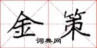 袁強金策楷書怎么寫