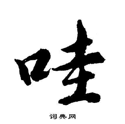 停結尾的成語_最後一個字是停的成語