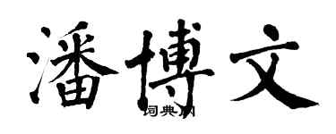 翁闓運潘博文楷書個性簽名怎么寫