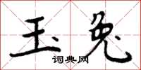 周炳元玉兔楷書怎么寫