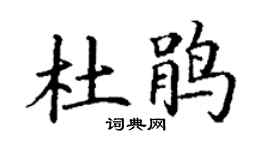 丁謙杜鵑楷書個性簽名怎么寫