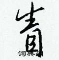 炒草書怎么寫好看_炒硬筆草書書法_炒鋼筆草書字帖