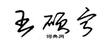 朱錫榮王碩寧草書個性簽名怎么寫