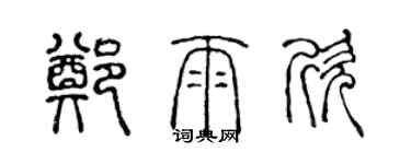 陳聲遠鄭雨欣篆書個性簽名怎么寫