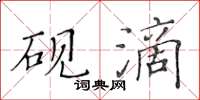 黃華生硯滴楷書怎么寫