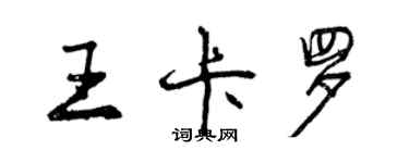 曾慶福王卡羅行書個性簽名怎么寫