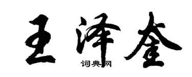 胡問遂王澤奎行書個性簽名怎么寫