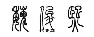 陳墨魏俊熙篆書個性簽名怎么寫