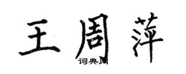 何伯昌王周萍楷書個性簽名怎么寫