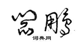 曾慶福閻鵬草書個性簽名怎么寫