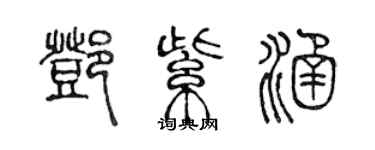 陳聲遠鄧紫涵篆書個性簽名怎么寫