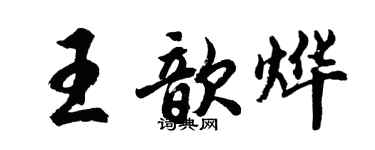 胡問遂王歆燁行書個性簽名怎么寫