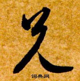 智永真草千字文中兄的寫法