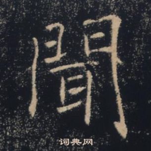 褚遂良雁塔聖教序中聞的寫法