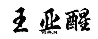 胡問遂王亞醒行書個性簽名怎么寫