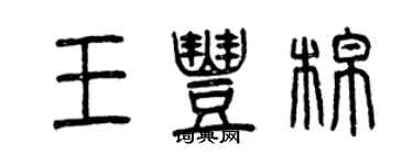 曾慶福王豐棉篆書個性簽名怎么寫