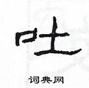 楊為國寫的硬筆隸書吐