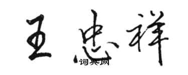 駱恆光王忠祥行書個性簽名怎么寫