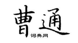 丁謙曹通楷書個性簽名怎么寫