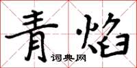周炳元青焰楷書怎么寫