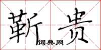 黃華生靳貴楷書怎么寫