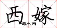 荊霄鵬西嫁楷書怎么寫