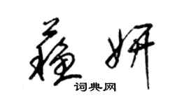 梁錦英蘇妍草書個性簽名怎么寫