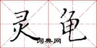 黃華生靈龜楷書怎么寫