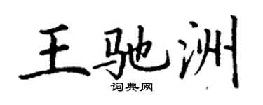 丁謙王馳洲楷書個性簽名怎么寫